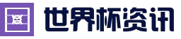 FIFA World Cup 2026™ - 中文球迷 | FIFA体育数据站