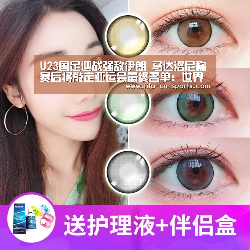 U23国足迎战强敌伊朗 马达洛尼称赛后将敲定亚运会最终名单:世界杯资讯(图2) 世界杯资讯