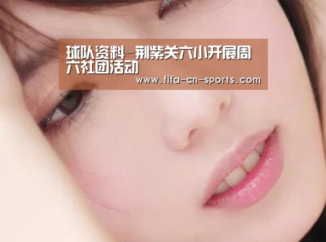 球队资料-荆紫关六小开展周六社团活动(图2) 球队资料
