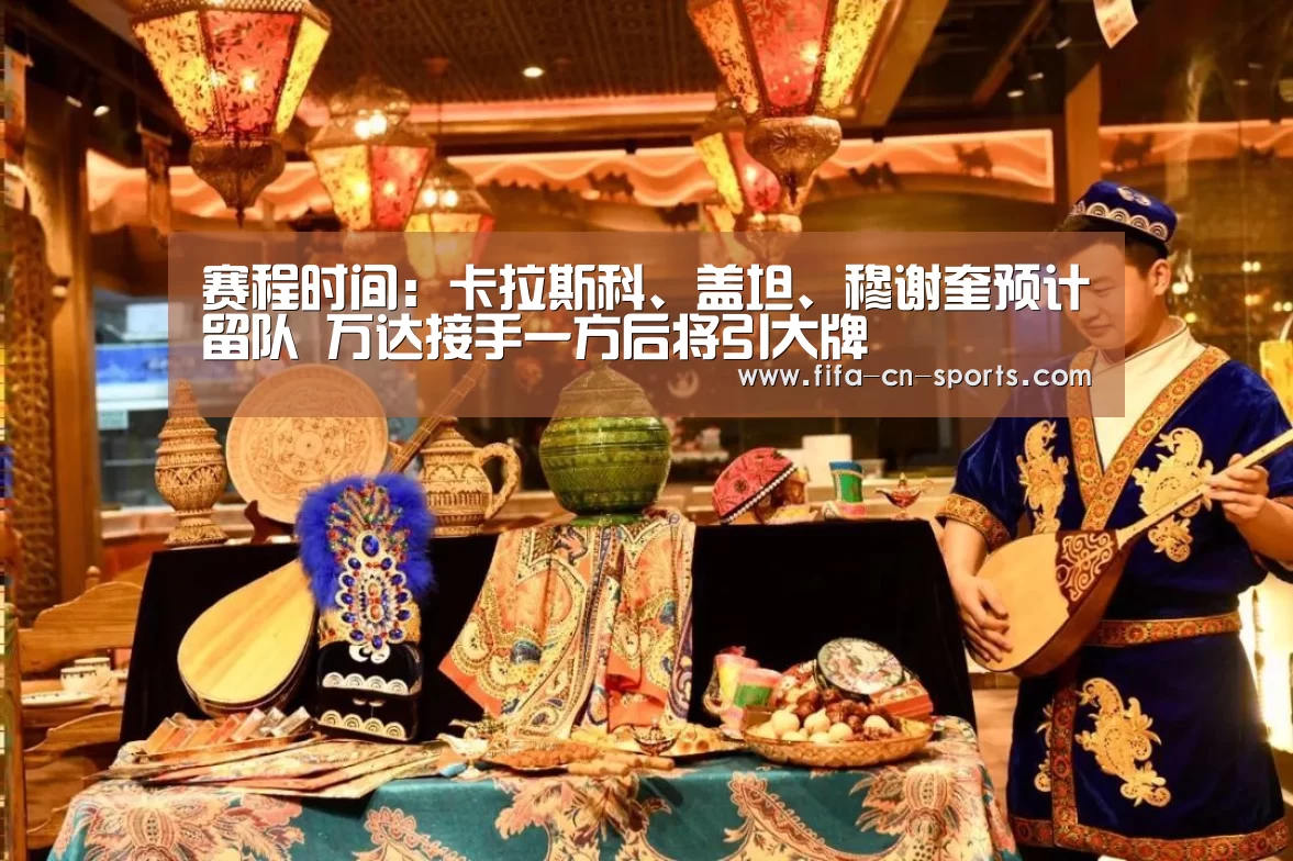 赛程时间:卡拉斯科、盖坦、穆谢奎预计留队 万达接手一方后将引大牌(图4) 世界杯资讯