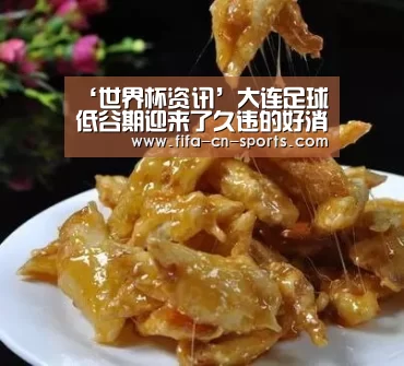 ‘世界杯资讯’大连足球低谷期迎来了久违的好消息 大连足球即将掀开新篇章(图2) 世界杯资讯