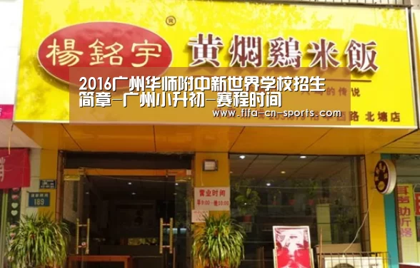 2016广州华师附中新世界学校招生简章-广州小升初-赛程时间(图1) 新闻快讯