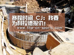 赛程时间_CJ:我要为利拉德报仇!(图1) 球队资料