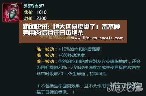新闻快讯:恒大这幕燃爆了!奋不顾身用肉墙挡住日本绝杀(图2) 新闻快讯
