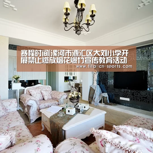 赛程时间|漯河市源汇区大刘小学开展禁止燃放烟花爆竹宣传教育活动(图1) 新闻快讯