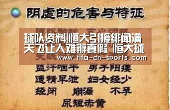 球队资料|恒大引援绯闻满天飞让人难辨真假 恒大球迷这个态度赢得外界点赞(图3) 赛程时间