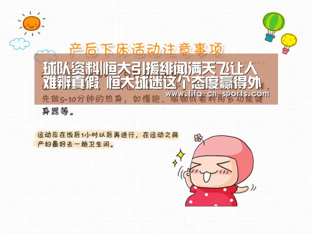球队资料|恒大引援绯闻满天飞让人难辨真假 恒大球迷这个态度赢得外界点赞(图1) 赛程时间