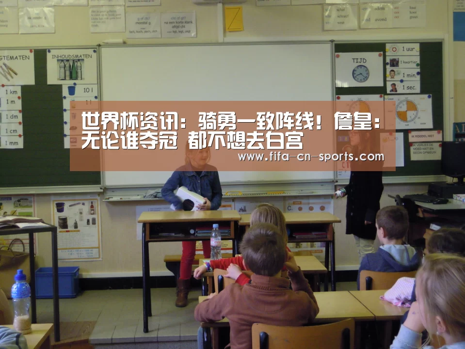 世界杯资讯:骑勇一致阵线!詹皇:无论谁夺冠 都不想去白宫(图2) 新闻快讯
