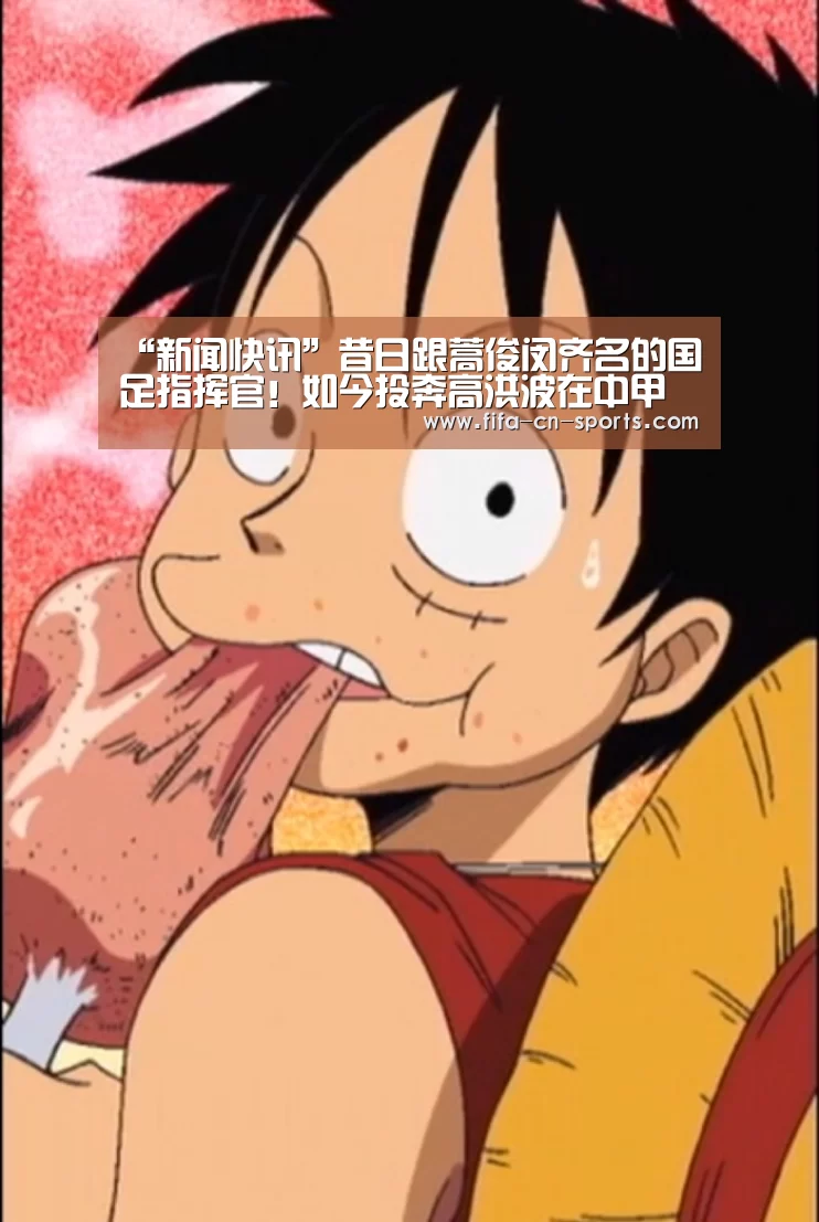 “新闻快讯”昔日跟蒿俊闵齐名的国足指挥官!如今投奔高洪波在中甲都难踢主力(图1) 球队资料
