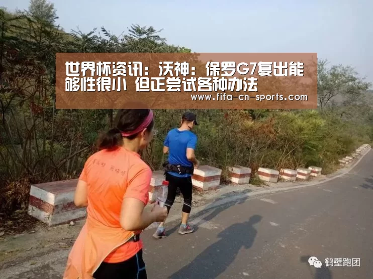 世界杯资讯:沃神:保罗G7复出能够性很小 但正尝试各种办法(图2) 球队资料