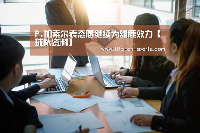 P.加索尔表态愿继续为雄鹿效力【球队资料】(图2) 世界杯资讯