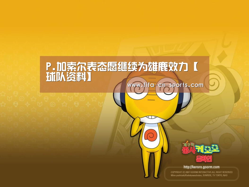 P.加索尔表态愿继续为雄鹿效力【球队资料】(图3) 赛程时间