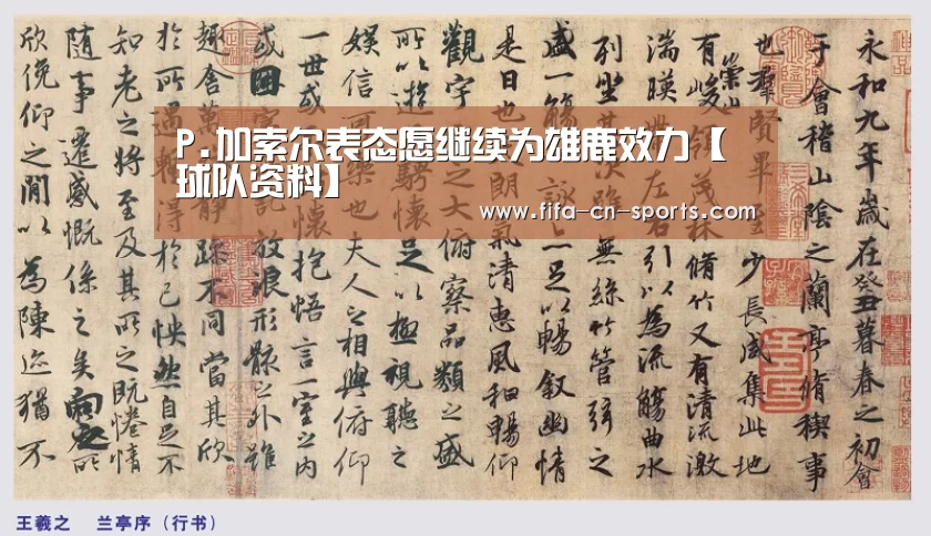 P.加索尔表态愿继续为雄鹿效力【球队资料】(图1) 新闻快讯