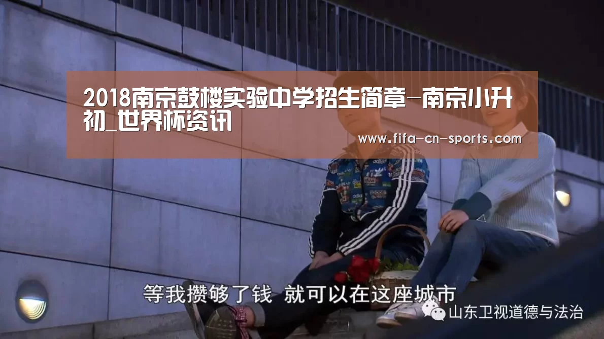 2018南京鼓楼实验中学招生简章-南京小升初_世界杯资讯(图2) 球队资料