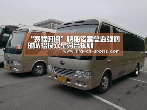 “赛程时间”快船运营总监强调球队招揽双星符合规则(图1) 世界杯资讯