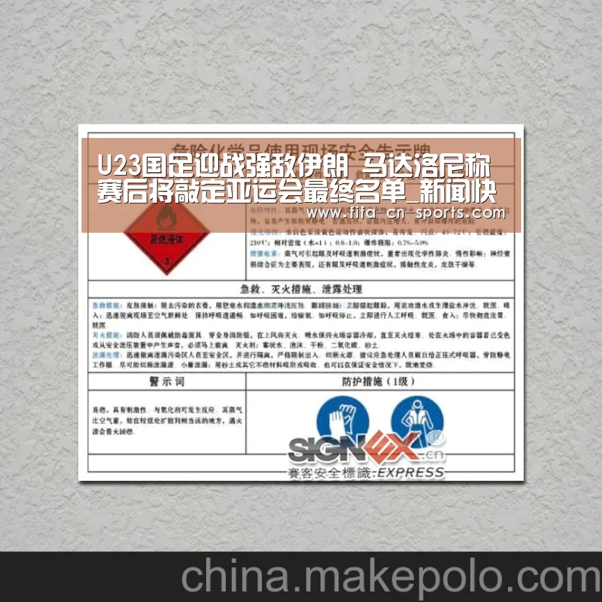 U23国足迎战强敌伊朗 马达洛尼称赛后将敲定亚运会最终名单_新闻快讯(图1) 球队资料
