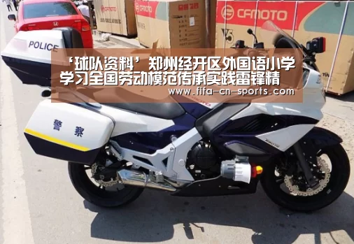‘球队资料’郑州经开区外国语小学学习全国劳动模范传承实践雷锋精神(图1) 世界杯资讯