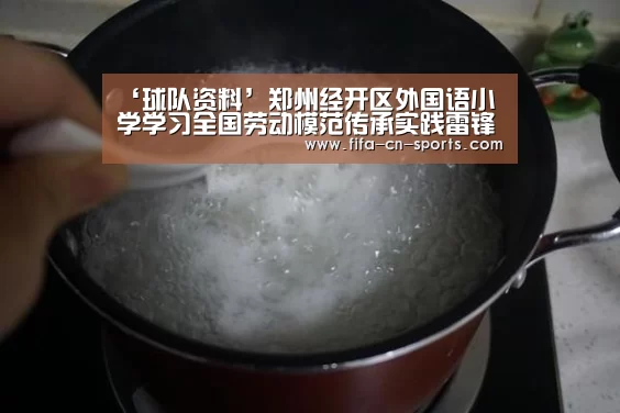 ‘球队资料’郑州经开区外国语小学学习全国劳动模范传承实践雷锋精神(图2) 赛程时间