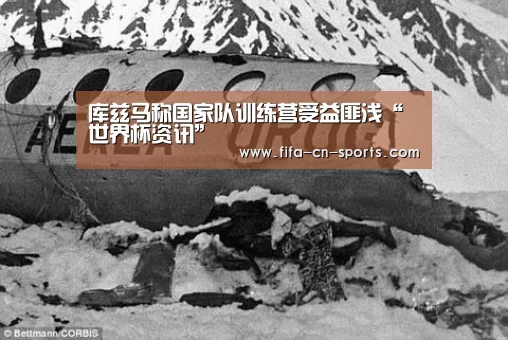 库兹马称国家队训练营受益匪浅“世界杯资讯”(图4) 世界杯资讯