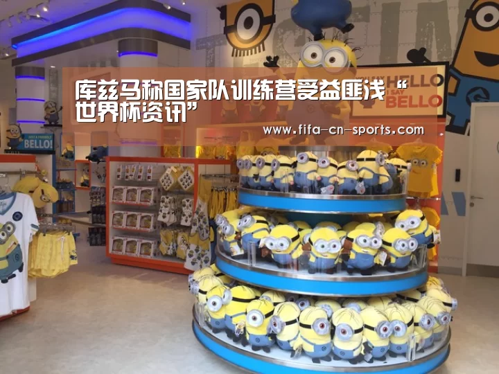 库兹马称国家队训练营受益匪浅“世界杯资讯”(图1) 新闻快讯