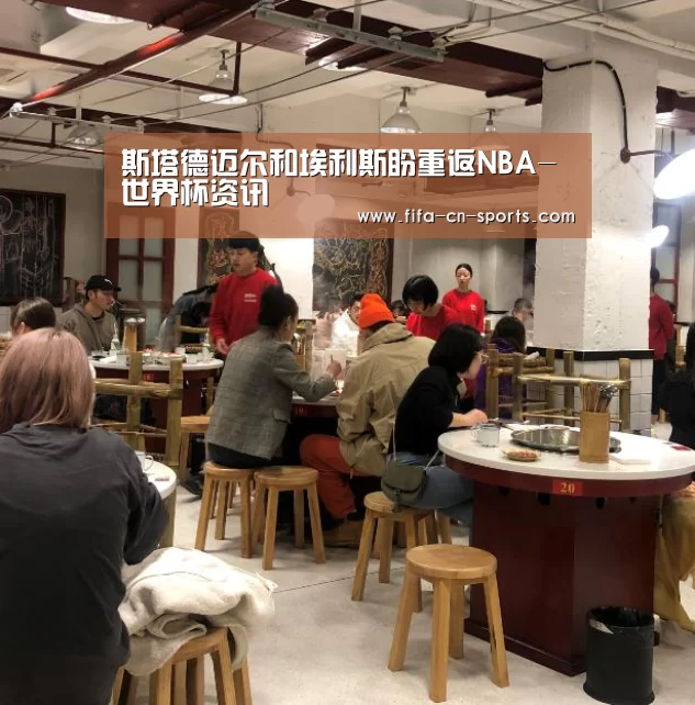 斯塔德迈尔和埃利斯盼重返NBA-世界杯资讯(图2) 球队资料